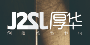 J2设计-广州厚华设计工程有限公司